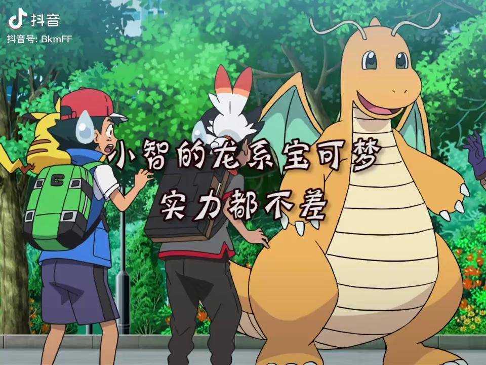 精灵宝可梦小智的龙系宝可梦实力一个比一个强抖音动漫宝可梦大探险