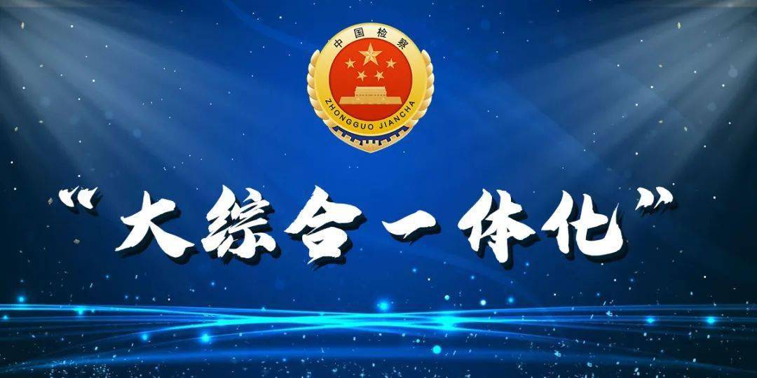 加强依法行政与检察监督协作配合助力大综合一体化改革
