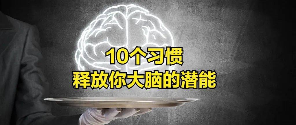 让你的头脑保持敏锐的10个黄金习惯_大脑_隔离_记忆力