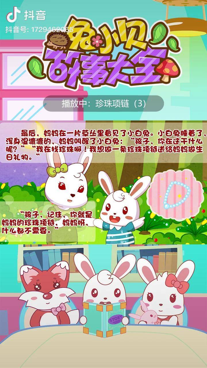 兔小贝故事珍珠项链3睡前故事绘本儿歌萌知计划抖音青少年早教故事