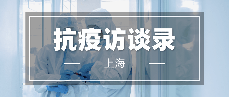 上海抗疫访谈录 | 叶财德：做好“管得住”本质是要做好服务