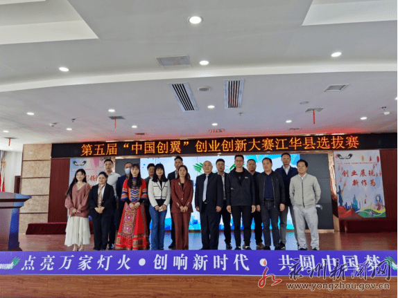 江华举行中国创翼创业创新选拔赛