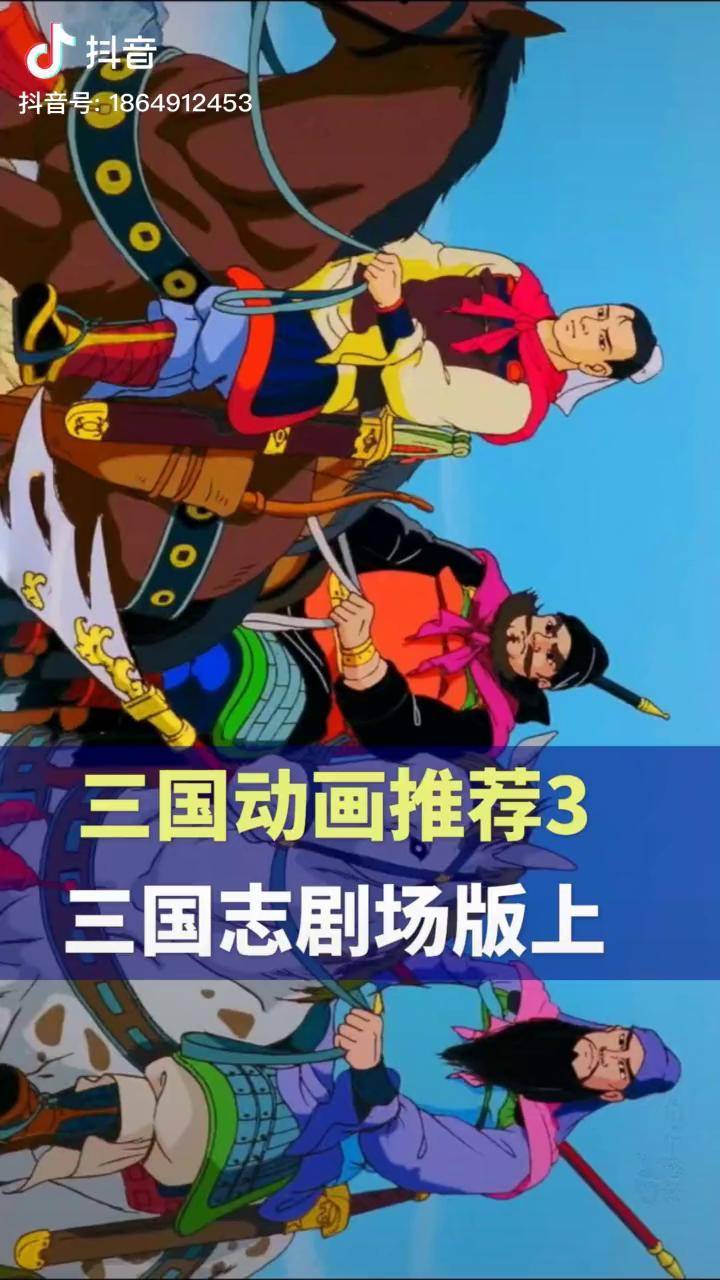 动画推荐 三国演义动画版 三国志 赵云 关羽 张飞 诸葛亮