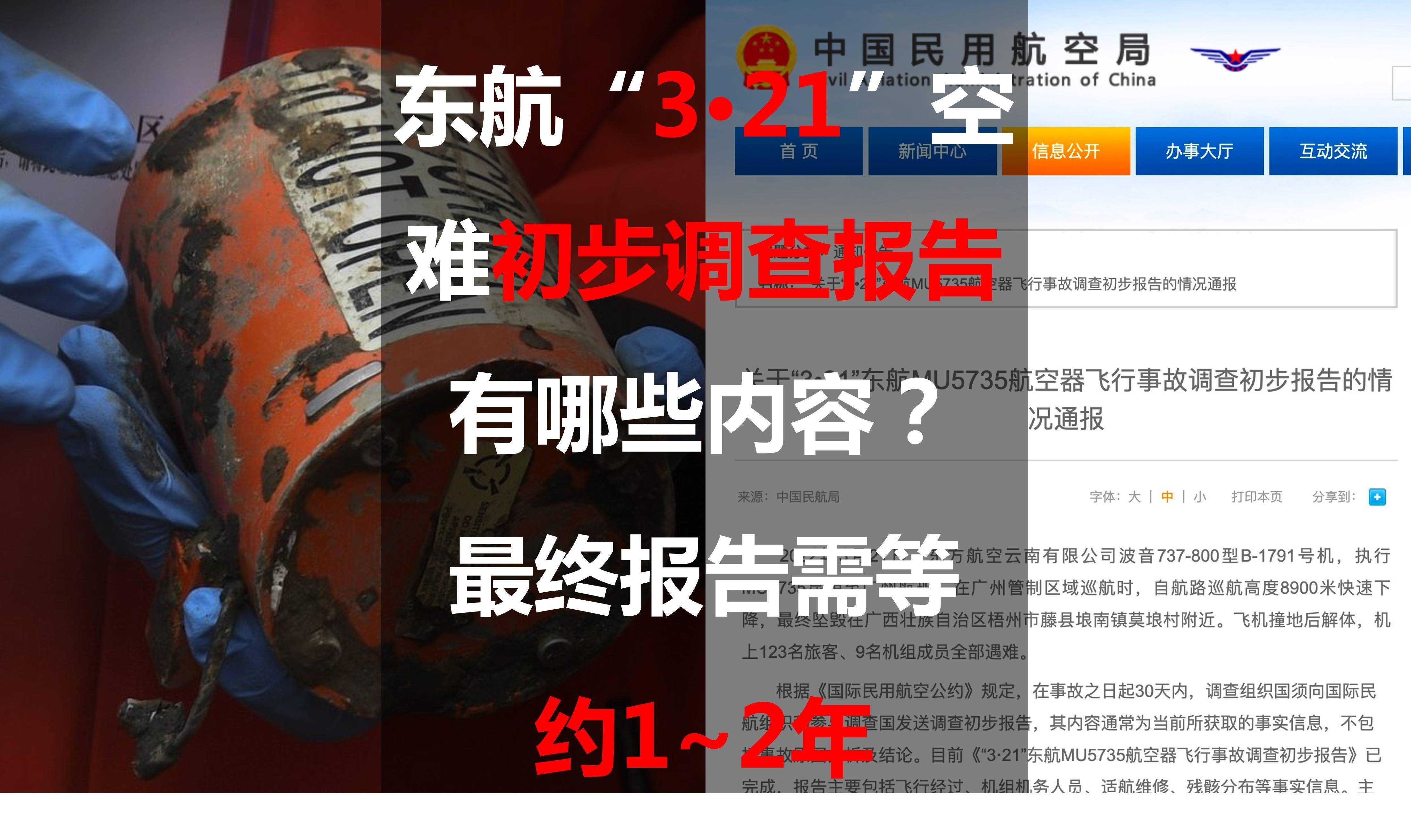 東航321空難初步調查報告有哪些內容最終報告需等約12年