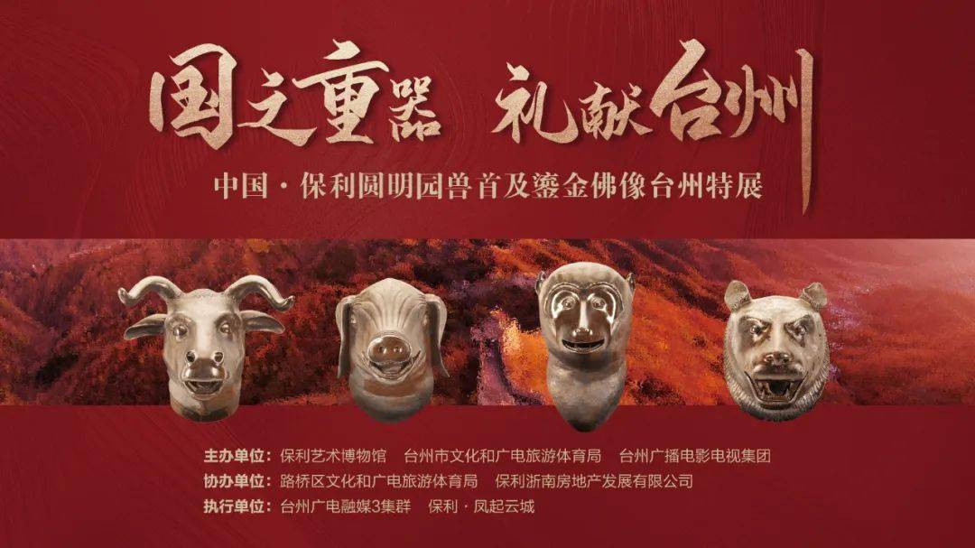 即日起至4月25日,中国·保利圆明园四大兽首暨千万级鎏金佛像展,亮相