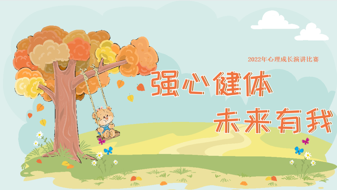 强心健体未来有我2022年大学生心理健康节心理成长演讲比赛