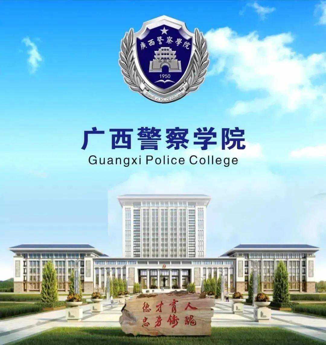 南宁警察学校图片