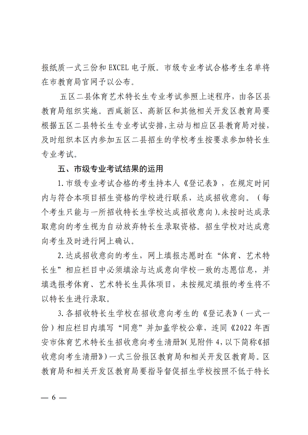 2022年西安市普通高中招收體育藝術特長生報名審查及市級專業考試工作