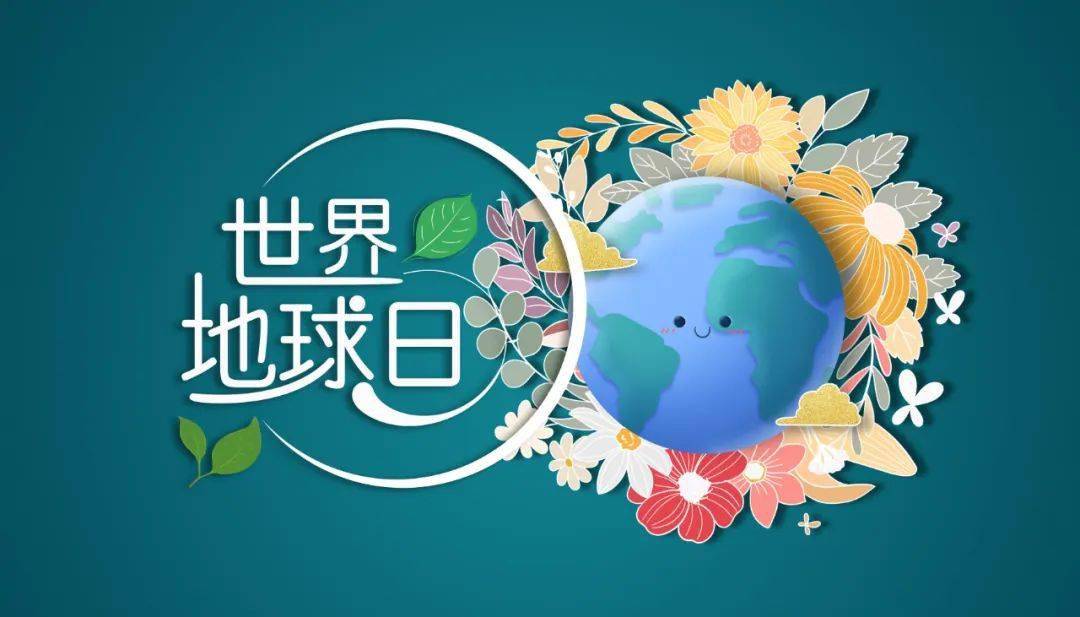 世界地球日 || 关爱地球 我们应该这样做