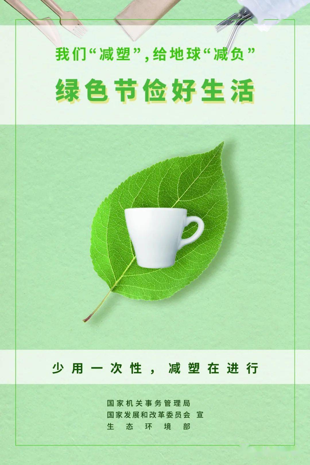 我们减塑给地球减负绿色节俭好生活