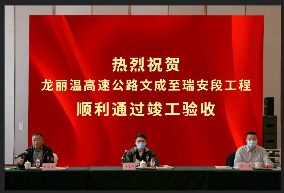 龙丽温高速文成至瑞安段工程通过竣工验收投入正式运营