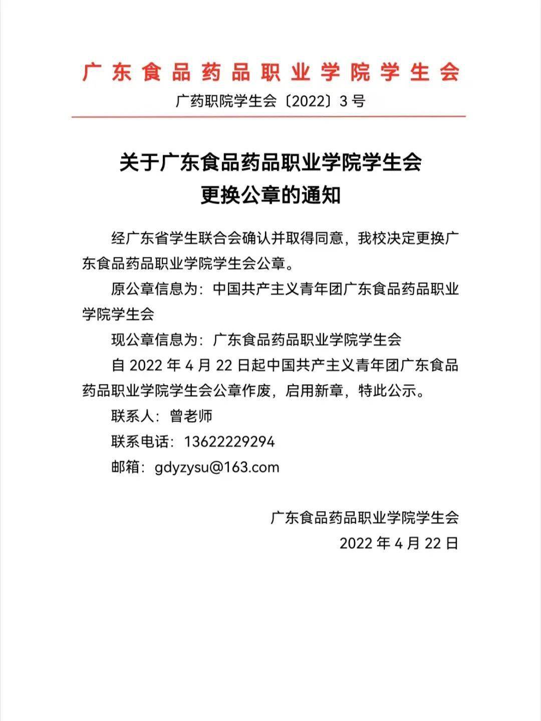 关于广东食品药品职业学院学生会更换公章的通知_人人_同学_曾文华