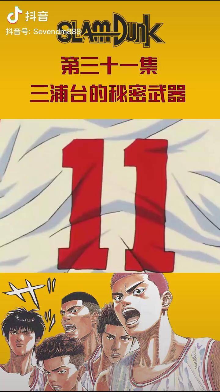 灌篮高手 第三十一集 | 三浦台的秘密武器,湘北陷入危机!
