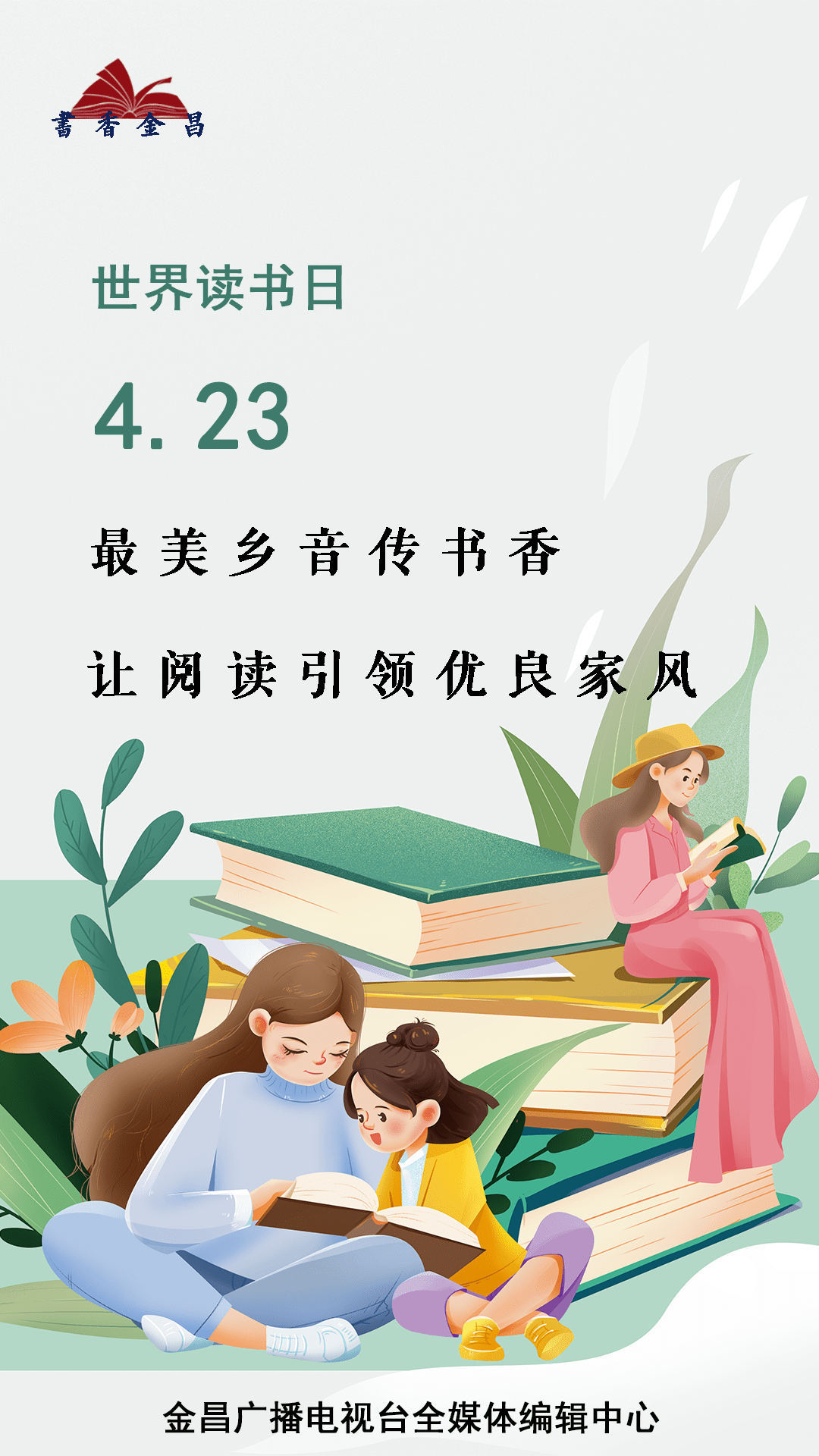 【書香金昌】海報丨世界讀書日 從愛上閱讀開始_閆瑾_劉翠梅_肖旭