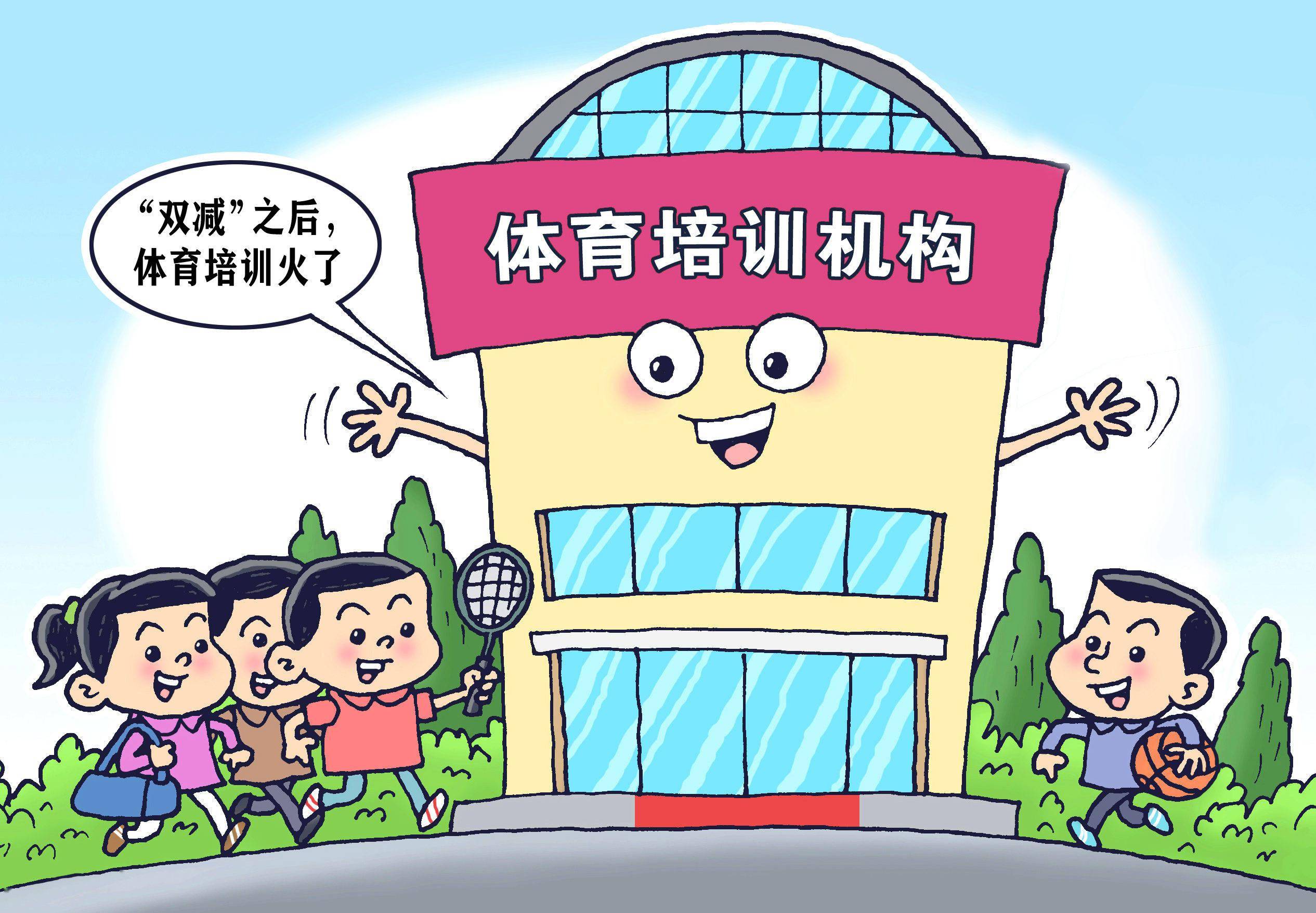体育培训热起来更要优起来