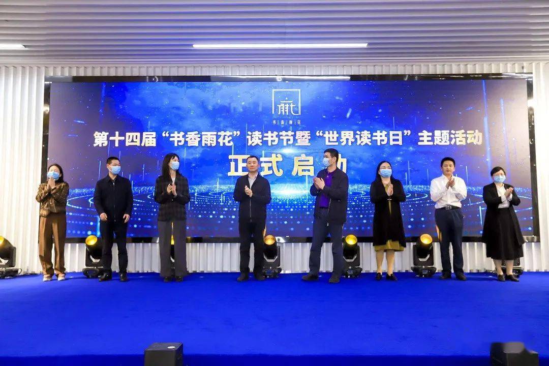 文旅动态雨花区第十四届书香雨花读书节启动式暨世界读书日主题活动