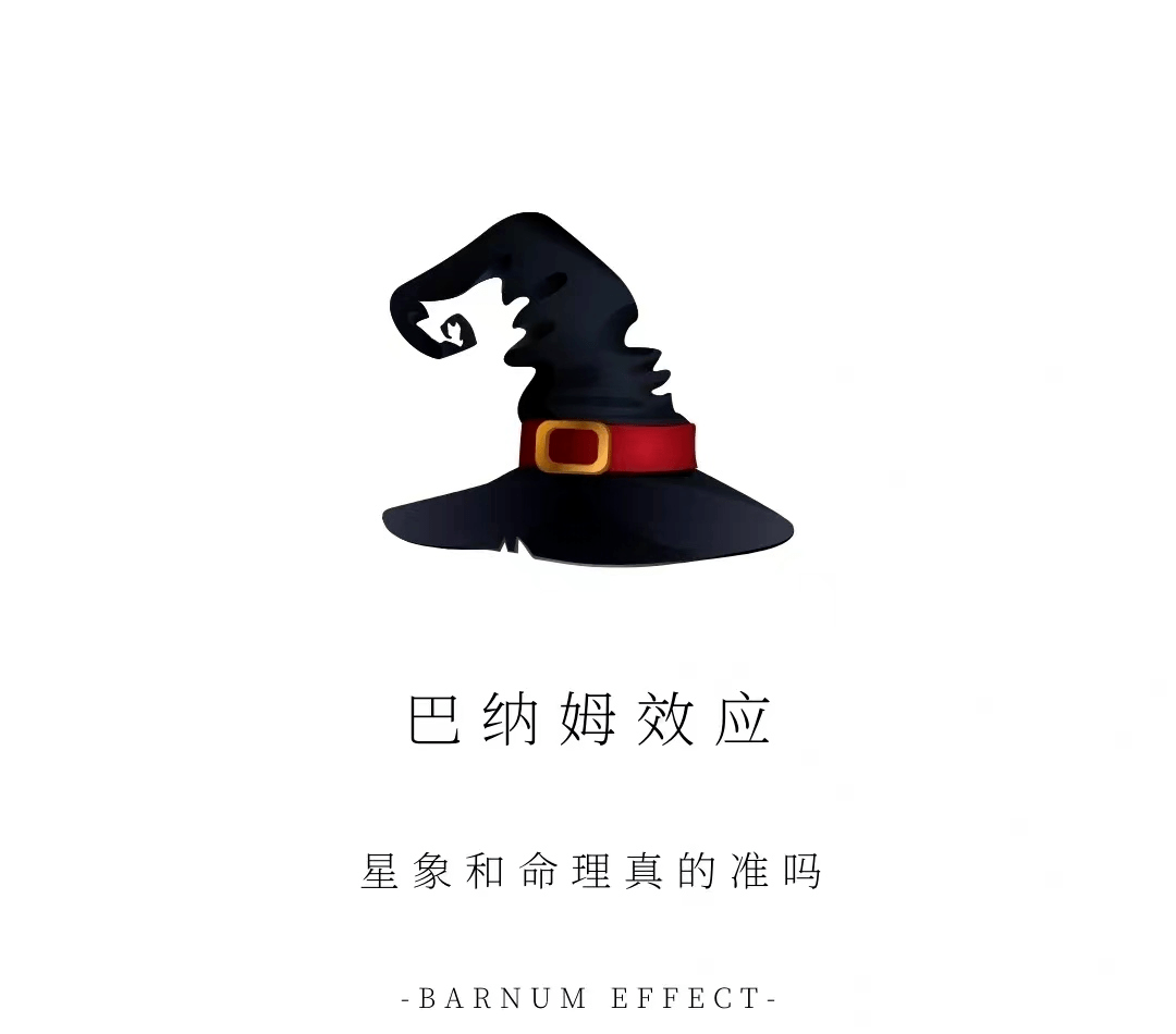 经心小屋 | 心理知识科普_巴纳姆_效应_信息