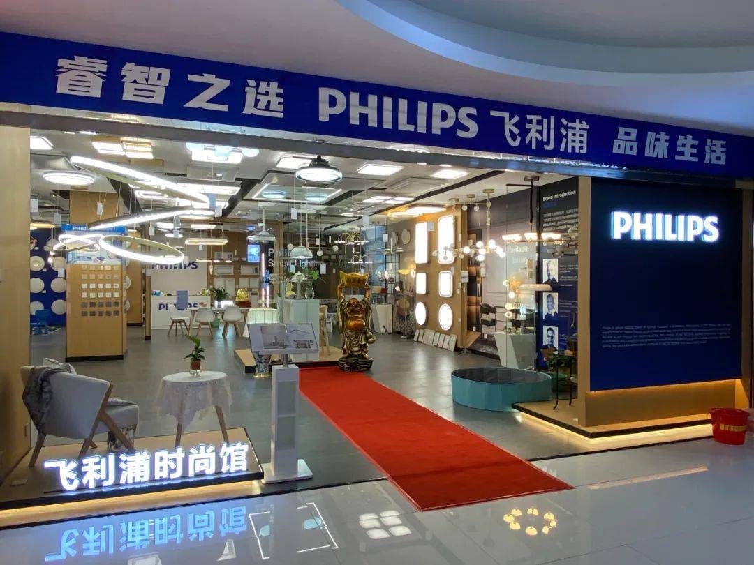 飞利浦照明点亮您的光彩生活