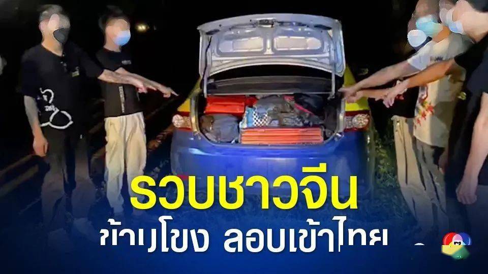5名中国人从老挝偷渡来泰国,想绕道回中国被捕!_偷渡者_电话_热线