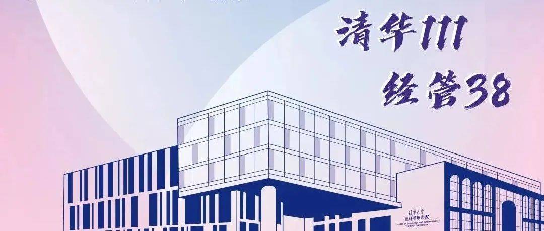 清华¹¹¹经管³⁸ | 院长校友面对面暨闻道经管校庆特辑(内含直播通道)_满园_芝兰_园子