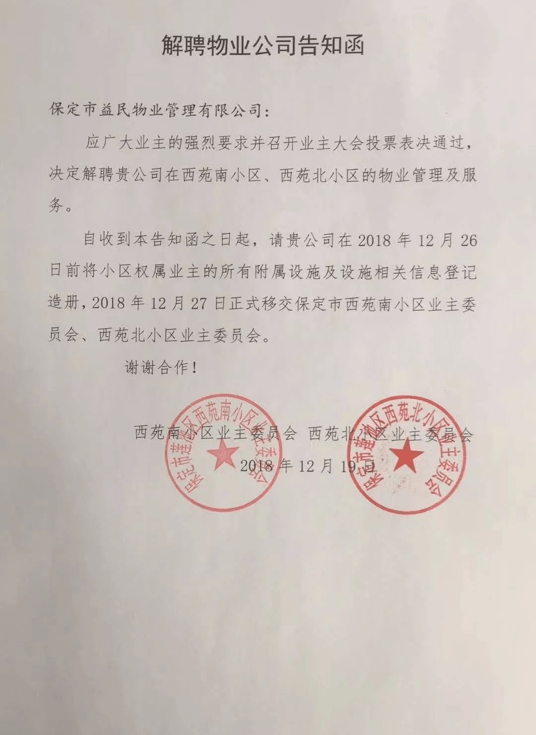 这家业委会曾被称为保定小区的楷模,如今却饱受众多业主质疑