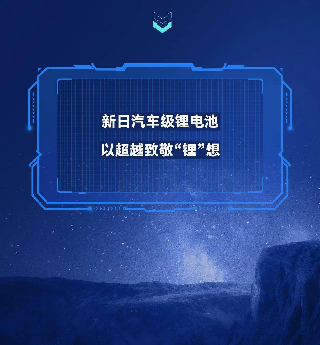 20年研发!乘风破浪的新日汽车级锂电池
