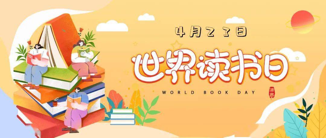 世界讀書日全稱為世界圖書與版權日,又稱