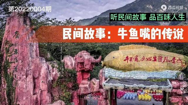 民间故事牛鱼嘴的传说