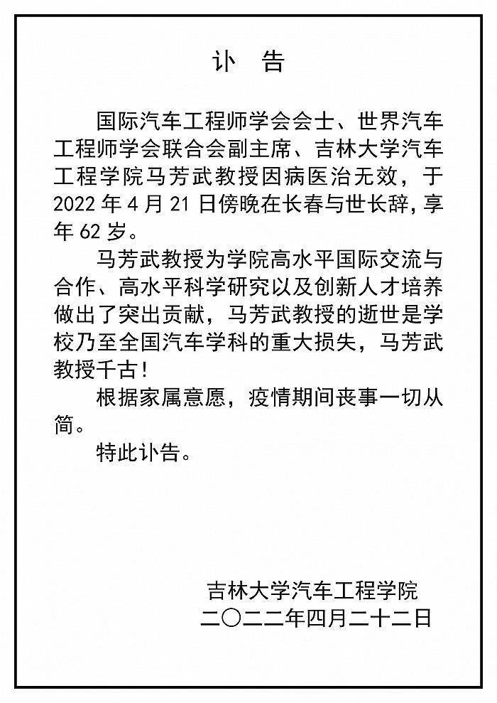 吉林大学汽车工程学院马芳武教授病逝，终年62岁