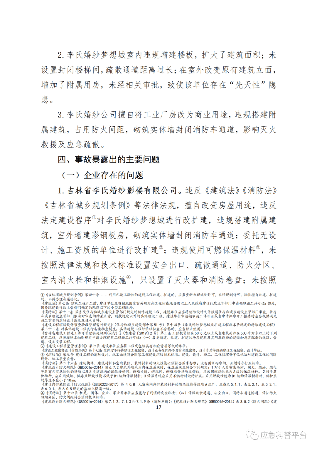 致15死25伤长春市李氏婚纱梦想城724重大火灾事故调查报告公布