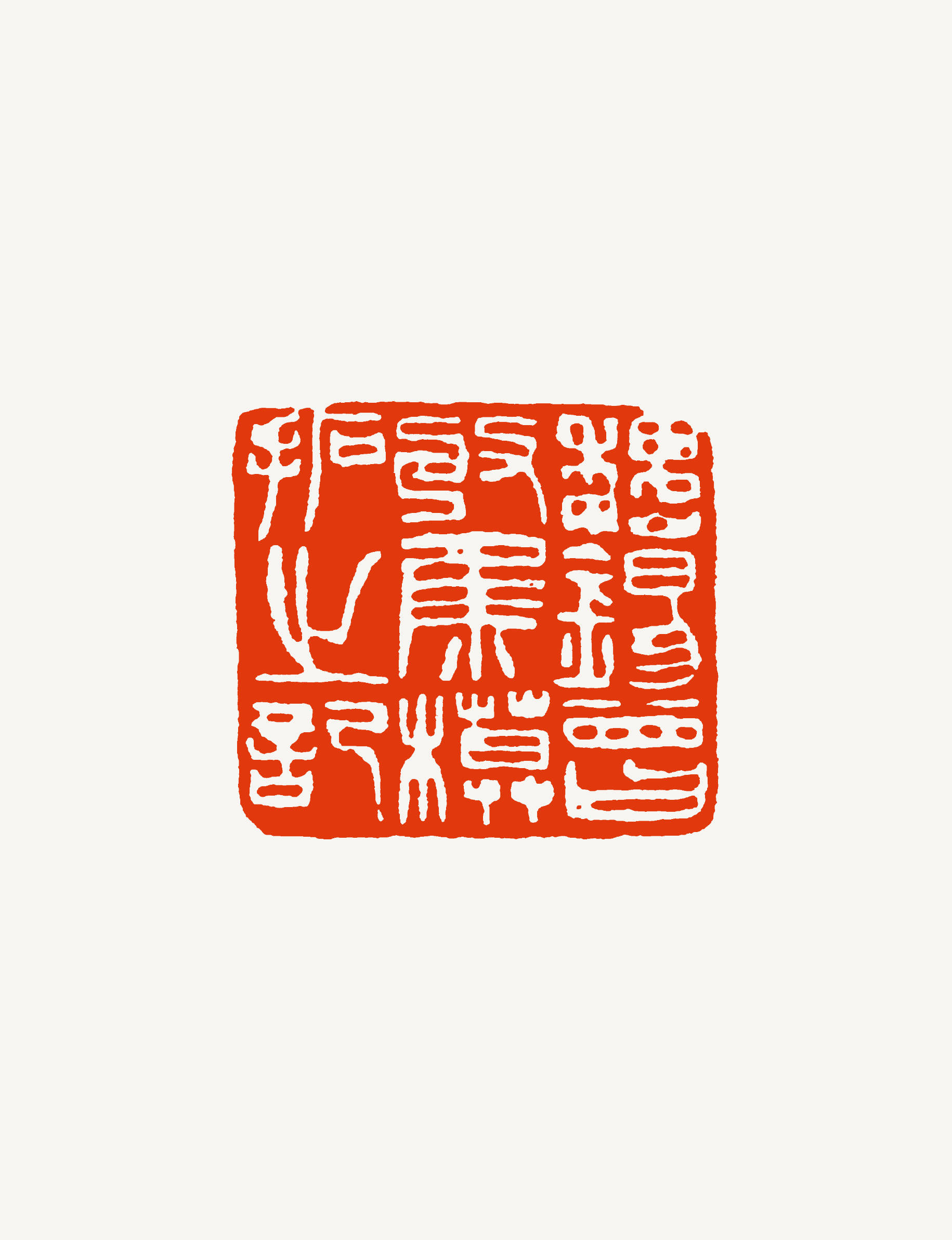 篆刻说桑建华明清时代强音浙派印人独领风骚