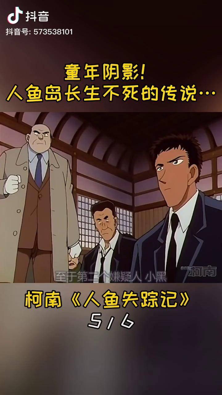 名侦探柯南童年阴影人鱼失踪记恐怖