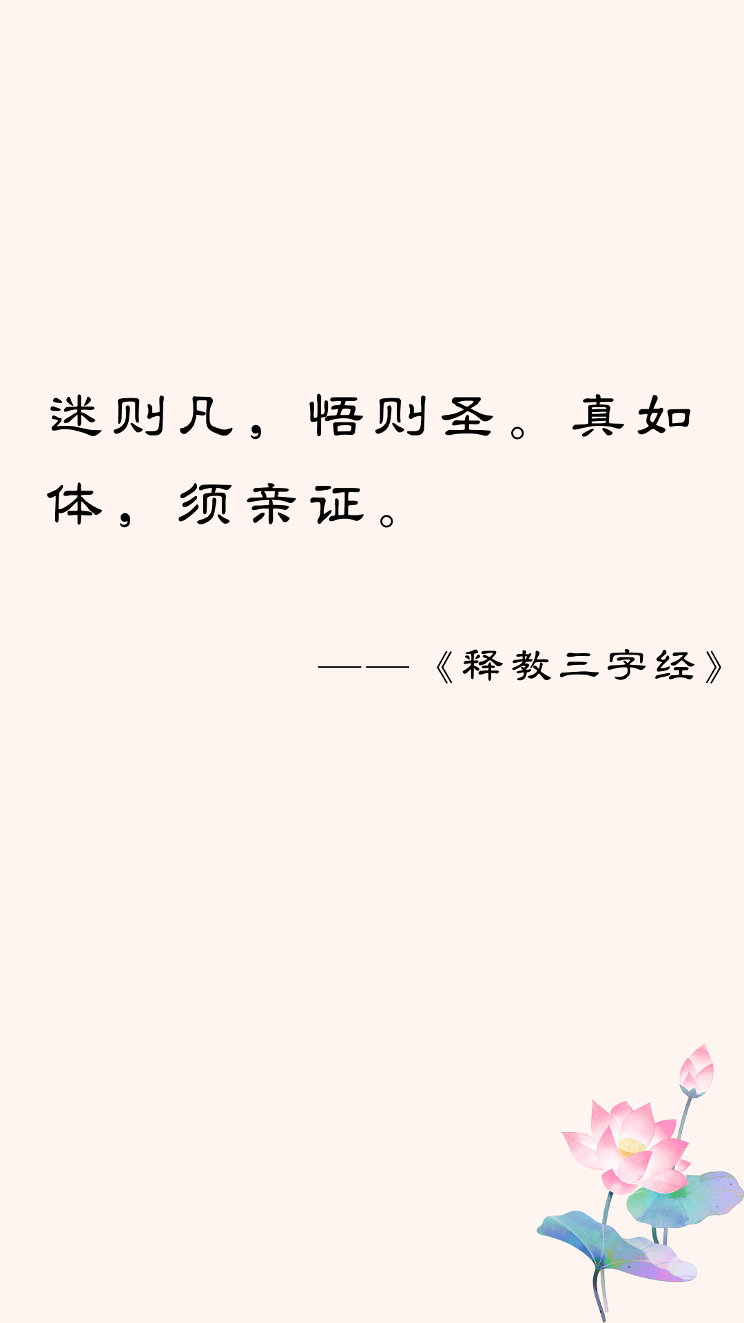 释教三字经