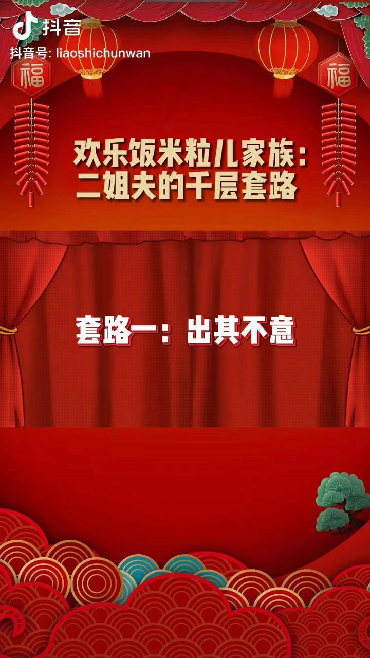 經典回顧20年 歡樂飯米粒兒 演員孫濤演員邵峰 遼視春晚2020年小品