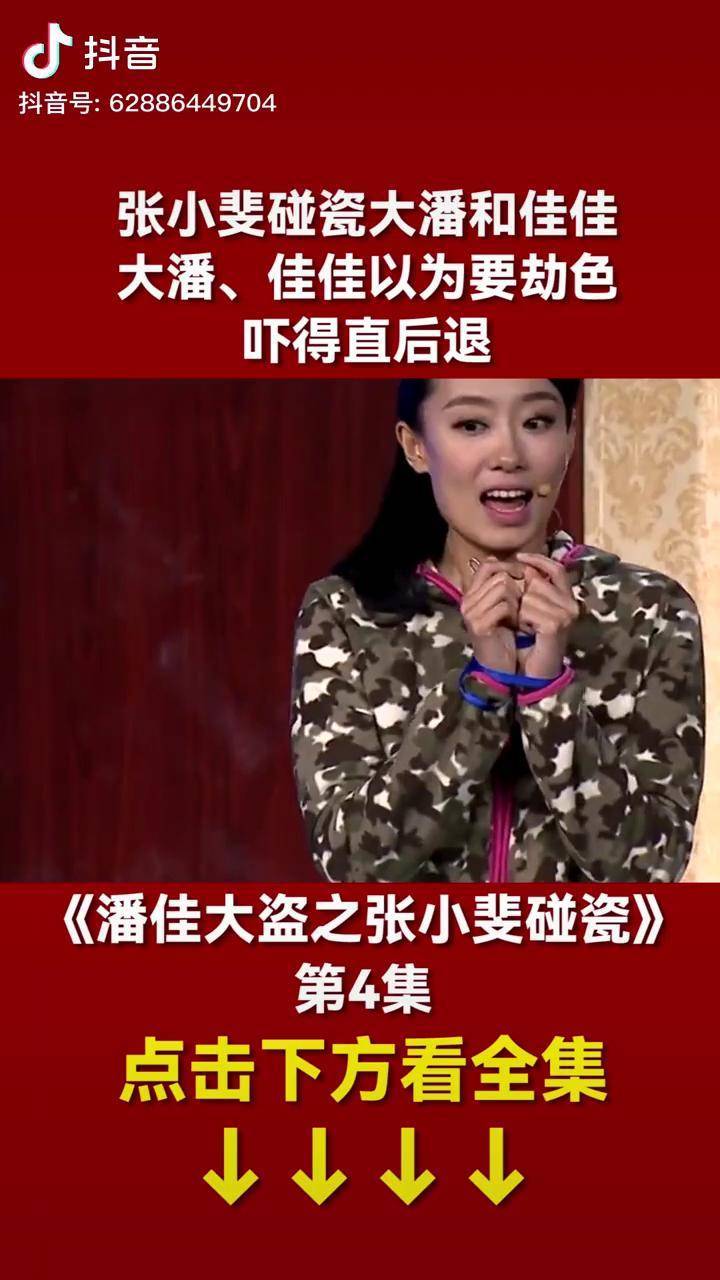张小斐碰瓷大潘和佳佳大潘佳佳以为要劫色吓得直后退小品喜剧爆笑