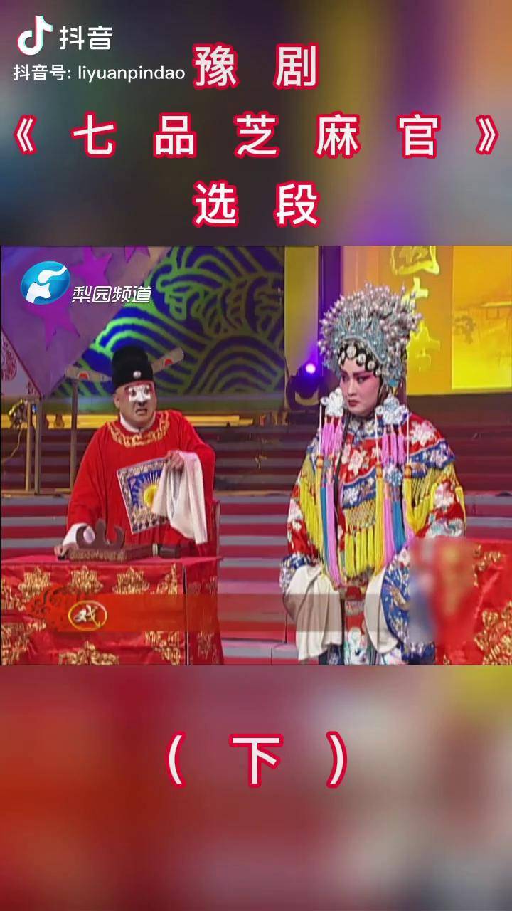 豫剧七品芝麻官选段下金不换七品芝麻官审起了自己的老婆过把戏瘾谁说