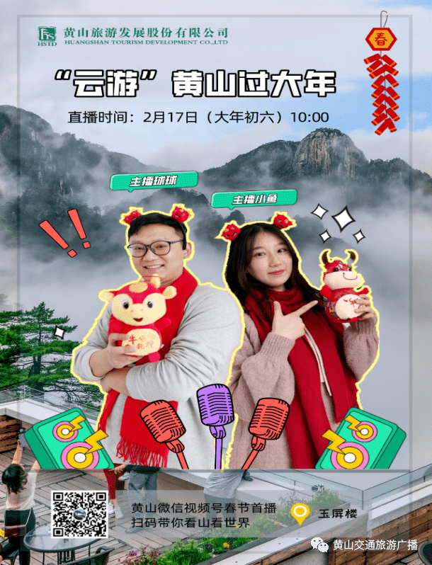 四季黄山 相约春天 | "黄山旅游"1 n"星主播"助农矩阵正式开启!_直播_