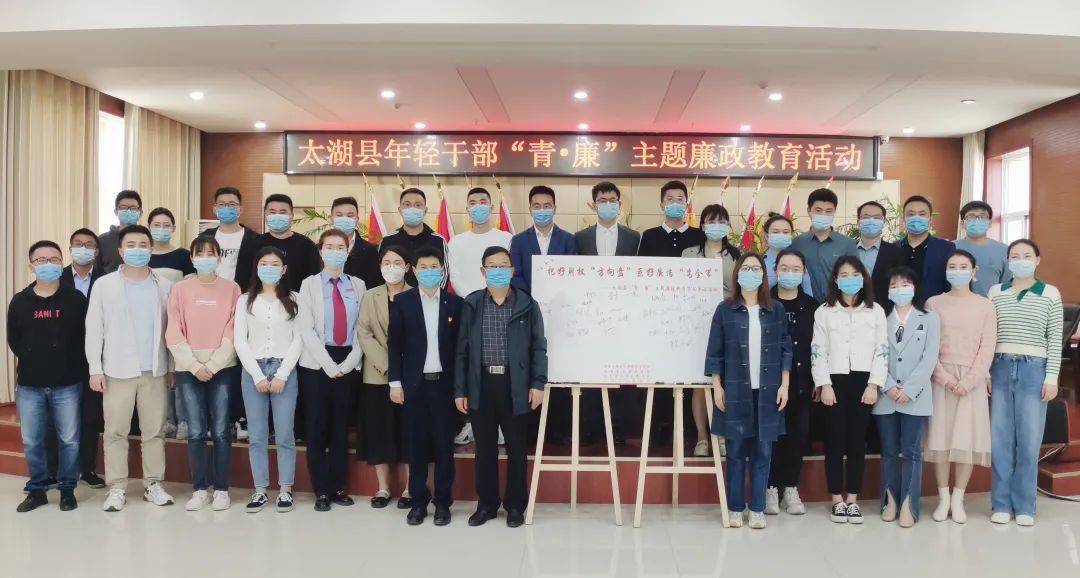 太湖县开展年轻干部"青·廉"主题廉政教育活动_警示_工作_单位