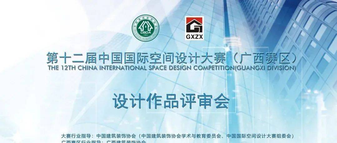 第十二届中国国际空间设计大赛(广西赛区)评审工作顺利完成_装饰_建筑_工程