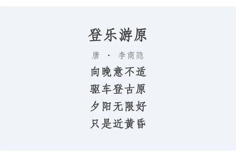 識草堂第三季唐詩三百首之025李商隱登樂遊原