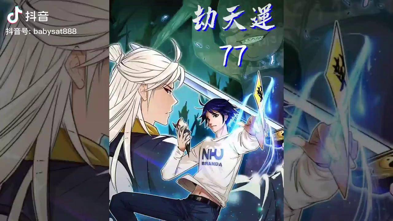 惜君这是又要干啥漫画推荐劫天运