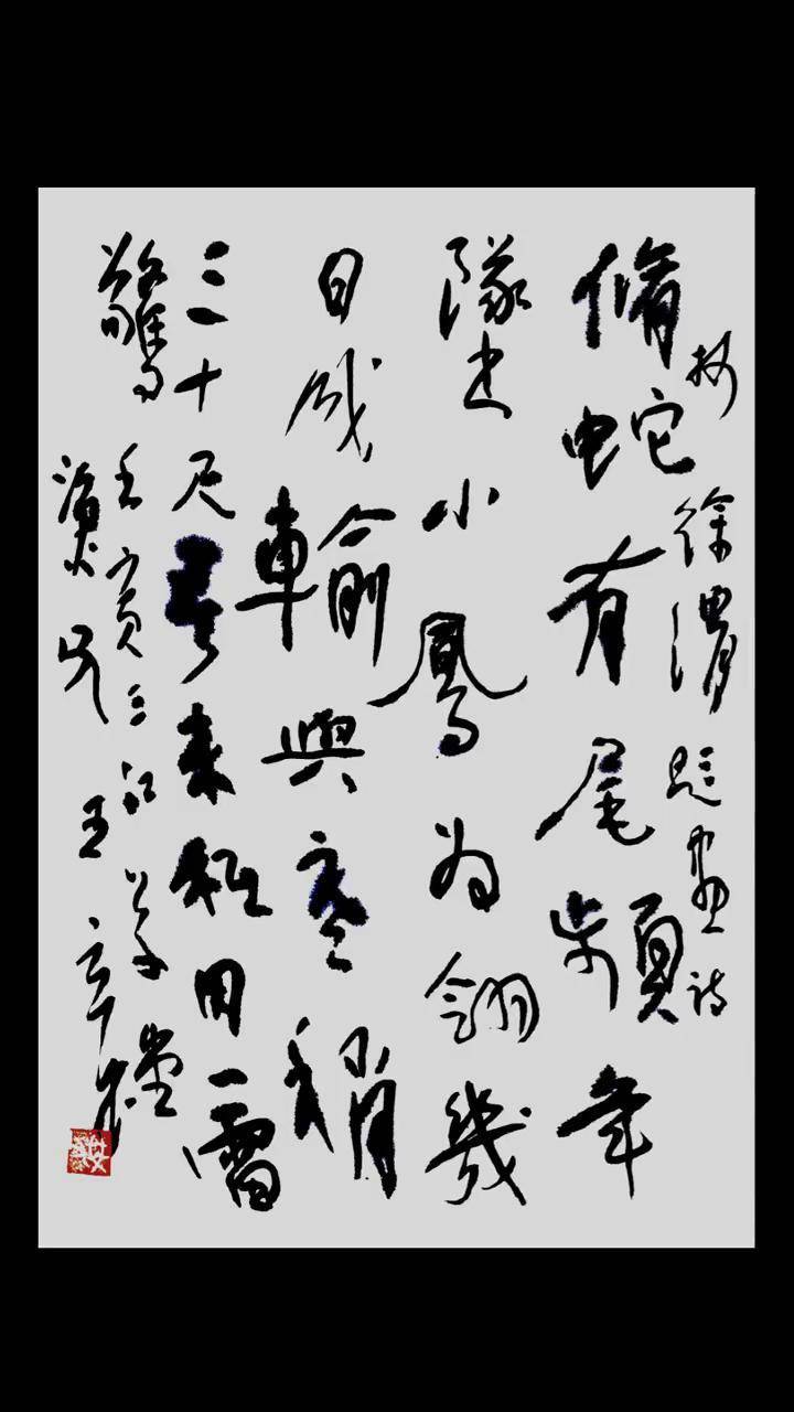 王立民临徐渭题画竹诗
