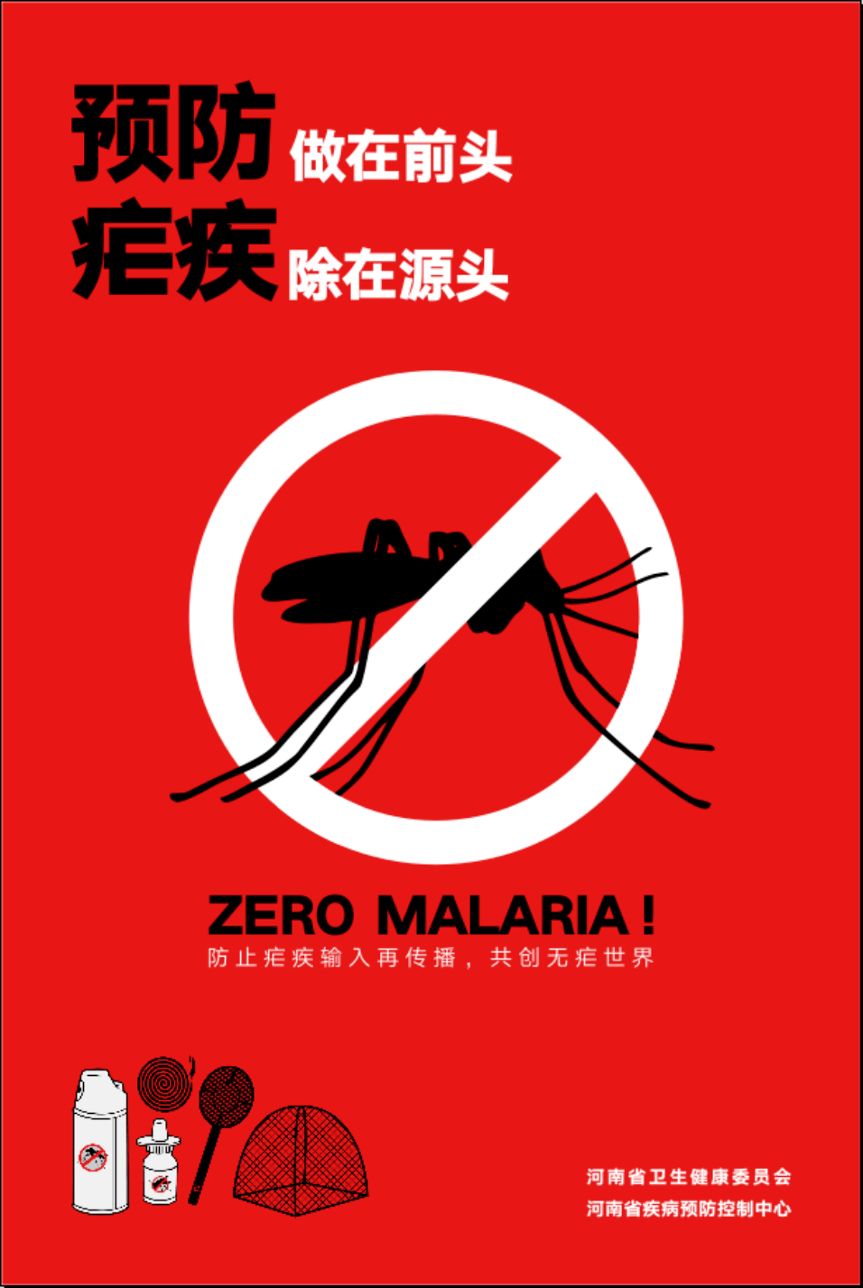 【疾控动态】2022年全国疟疾日宣传海报速览