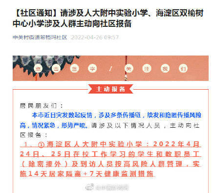 北京一社区：人大附中实验小学涉及人员实施居家隔离