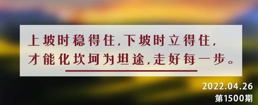 夜读丨人生如坡:上坡时不高看自己,下坡时不小瞧自己