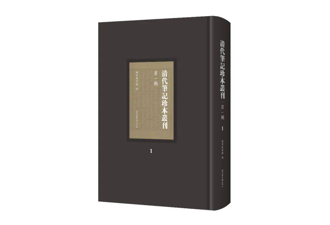 新书| 《清代笔记珍本丛刊》第一辑目录_手机搜狐网