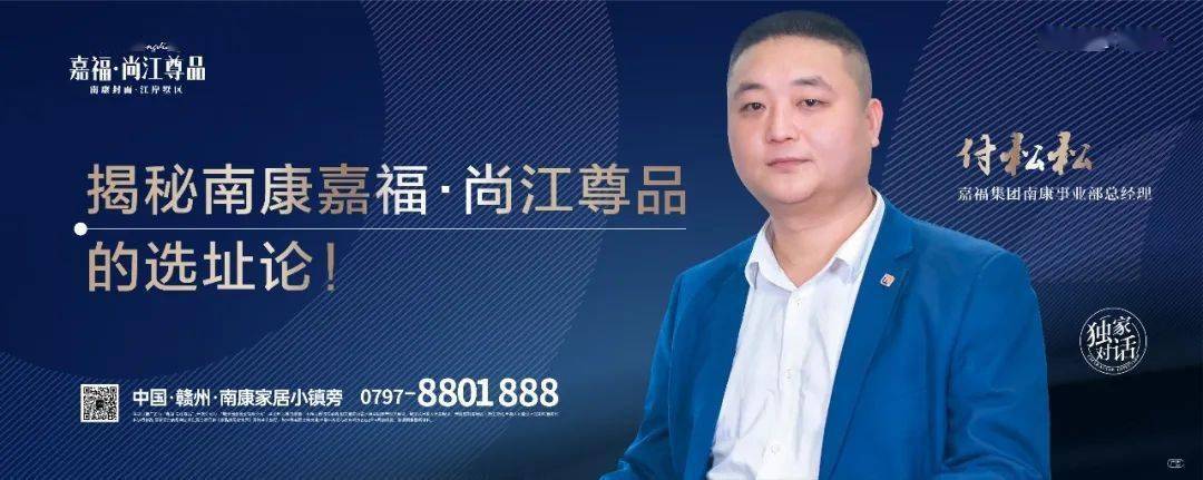 独家对话嘉福集团南康事业部总经理付松松揭秘南康嘉福尚江尊品的选址