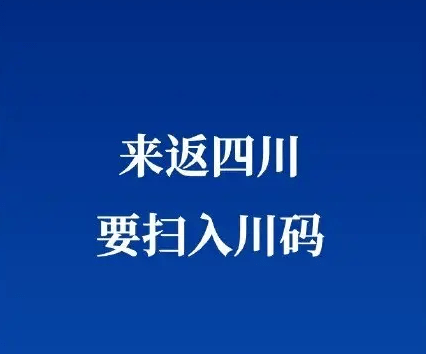 转发收藏四川各市州来返人员报备方式汇总