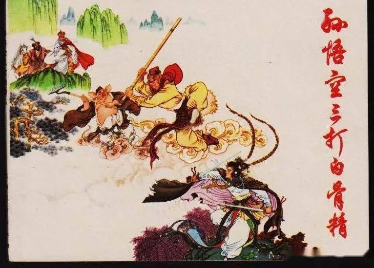 小时候最爱看的经典连环画孙悟空三打白骨精如今都已过万