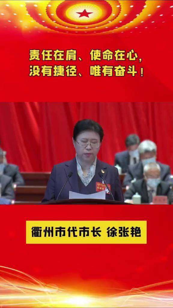责任在肩使命在心没有捷径唯有奋斗热点浙江衢州